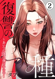 復讐の種～あいつの娘は僕の手の中～【電子単行本版】２