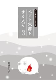ペット火葬をする人ぞ・３