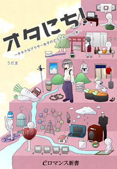 er-オタにち！　～オタクなアラサー女子のどうでもいい日常～