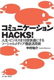 コミュニケーションＨＡＣＫＳ！　人生・ビジネスを１０倍快適にするソーシャルメディア徹底活用術