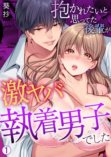 抱かれたいと思ってた後輩が激ヤバ執着男子でした【再編集版】