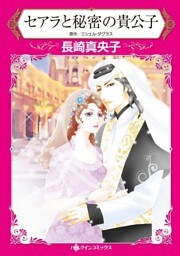セアラと秘密の貴公子【分冊】 8巻
