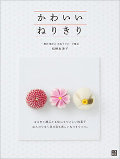 かわいい ねりきり