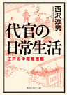 代官の日常生活　江戸の中間管理職