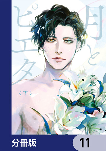 月とピエタ【分冊版】　11