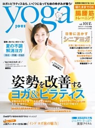 ヨガジャーナル日本版 夏号vol.101（yoga JOURNAL）