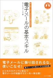 電子メールの基本スキル