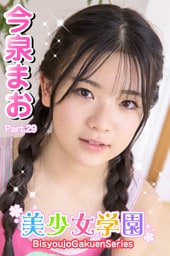 美少女学園　今泉まお　Part.29