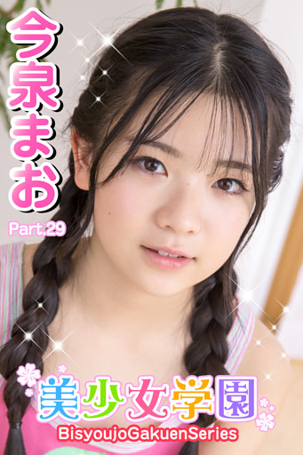 美少女学園　今泉まお　Part.29