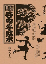 地域雑誌「谷中・根津・千駄木」其の九十一　特集：楽しく暮らせる町とは 子どもの遊び、少年の記憶