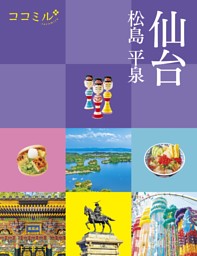 ココミル仙台 松島 平泉（2026年版） | dマガジンなら人気雑誌が読み放題！