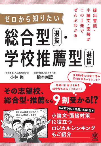 提出書類・小論文・面接がこの1冊でぜんぶわかる　ゼロから知りたい　総合型選抜・学校推薦型選抜