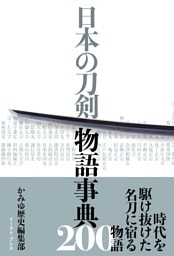 日本の刀剣 物語事典200