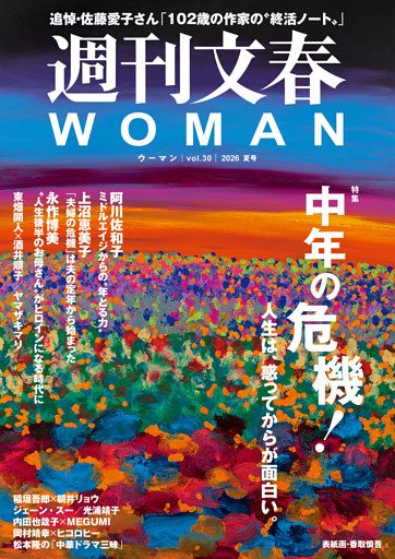 週刊文春WOMAN
