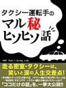 タクシー運転手のマル秘ヒソヒソばなし