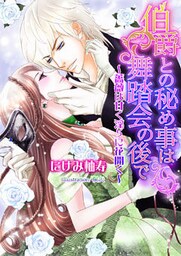 伯爵との秘め事は舞踏会の後で～薔薇は甘く淫らに花開く～