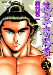 萬山十番勝負（2）