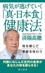 病気が逃げていく「真・日本食」健康法