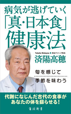 病気が逃げていく「真・日本食」健康法