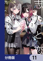 志乃と恋【分冊版】　11