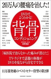 DVDでよくわかる！20万人の腰痛を治した！背骨コンディショニング