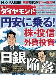 週刊ダイヤモンド 13年2月2日号