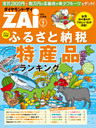 ふるさと納税 特産品ランキング（ダイヤモンドZAi 2014年7月号 特別付録）
