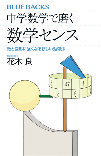 中学数学で磨く数学センス　数と図形に強くなる新しい勉強法