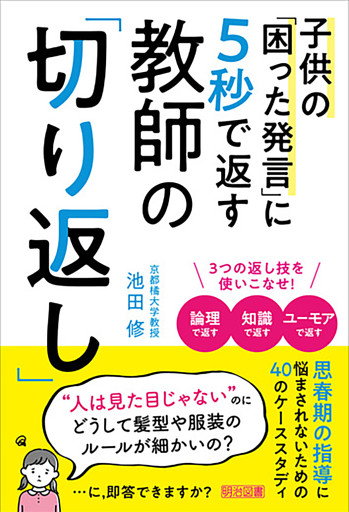 子供の「困った発言」に5秒で返す 教師の「切り返し」
