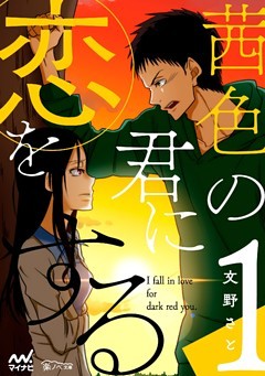 茜色の君に恋をする