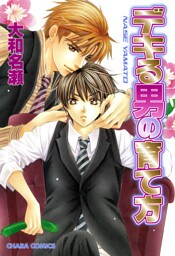 デキる男の育て方１