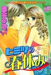 ヒミツの春休み （上巻）