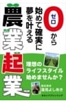 ゼロから始めて確実に夢を叶える 農業起業