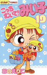 こっちむいて みい子 19巻 電子書籍 コミック 小説 実用書 なら ドコモのdブック