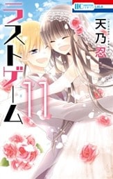 ラストゲーム　11巻