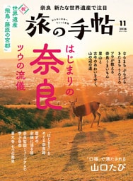 旅の手帖_2026年11月号