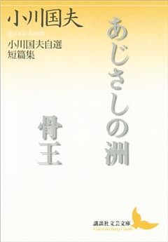 あじさしの洲　骨王