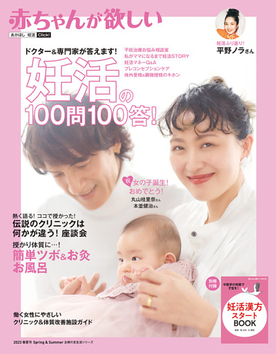 赤ちゃんが欲しい　妊活の100問100答！