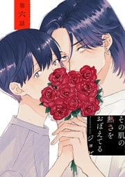 その肌の熱さをおぼえてる［ばら売り］第6話