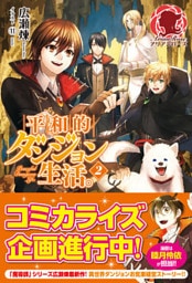 平和的ダンジョン生活。２