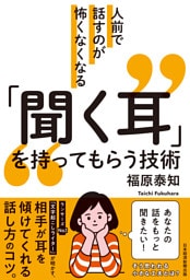 人前で話すのが怖くなくなる　「聞く耳」を持ってもらう技術