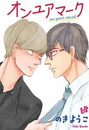オンユアマーク