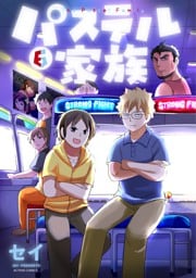 パステル家族 6【フルカラー電子書籍版限定特典付】