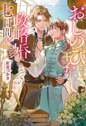 おしのび王子の政略婚までの七日間