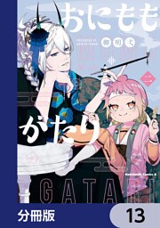 おにももがたり【分冊版】　13