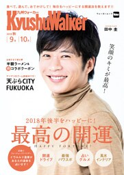 KyushuWalker九州ウォーカー　2018　秋