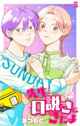 先生口説きにきたよ［1話売り］　story05