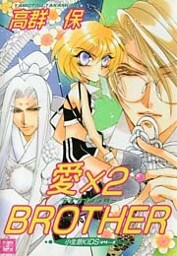 愛×2 BROTHER