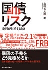 国債リスク　金利が上昇するとき