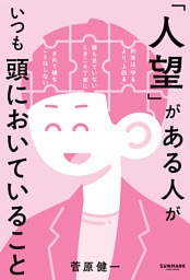 「人望」がある人がいつも頭においていること
